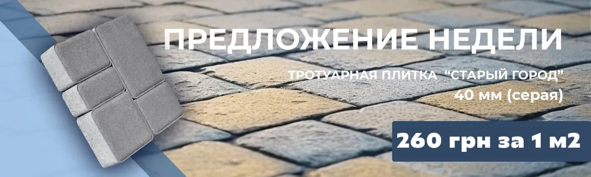 Тротуарная плитка, предложение недели